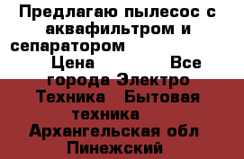 Предлагаю пылесос с аквафильтром и сепаратором Krausen Yes Luxe › Цена ­ 34 990 - Все города Электро-Техника » Бытовая техника   . Архангельская обл.,Пинежский 